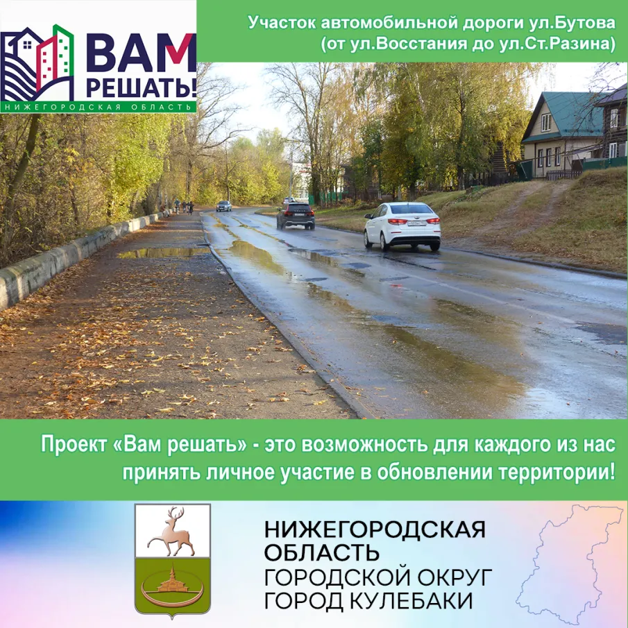 Инициатива по ремонту участка дороги на ул.Бутова в г.Кулебаки